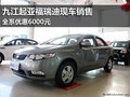 九江起亞福瑞迪現(xiàn)車銷售 全系優(yōu)惠6000元