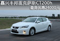 嘉興豐邦雷克薩斯CT200h 最高優(yōu)惠2.4萬