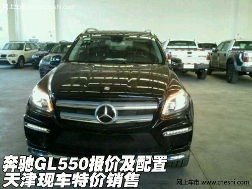 奔驰GL550报价及配置 天津现车特价销售