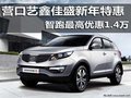 營口藝鑫佳盛新年特惠 智跑最高優惠1.4萬