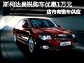 太原斯柯達(dá)昊銳有現(xiàn)車(chē) 現(xiàn)購(gòu)車(chē)優(yōu)惠1萬(wàn)元