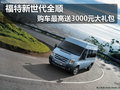 福特新世代全順購車最高送3000元大禮包