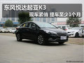 東風(fēng)悅達(dá)起亞K3現(xiàn)車緊俏 提車至少1個(gè)月