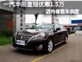大同丰田皇冠有现车供应 购车降1.5万元