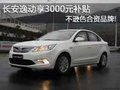 长安逸动享3000元补贴 不逊色合资品牌!