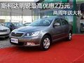 斯柯达明锐最高优惠2万元 两周年送大礼