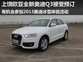 上饒歐亞 國產(chǎn)全新奧迪Q3火熱預(yù)訂中