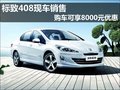 东风标致408可享8000元优惠---现车销售