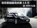 杭州别克君越最高优惠2.8万 送3000礼包