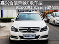 嘉兴奔驰C级现金优惠1.8万元 另送保险