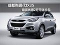 成都購現(xiàn)代IX35 最高優(yōu)惠2萬元送禮包
