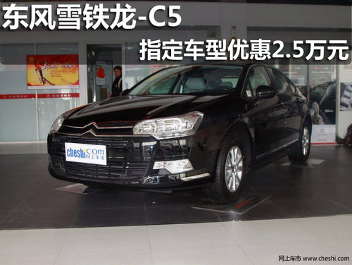 淄博东风雪铁龙C5 指定车型优惠2.5万元