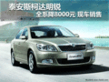 泰安斯柯达明锐全系降8000元 现车销售