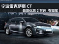 寧波雷克薩斯CT最高優(yōu)惠2萬元  有現(xiàn)車