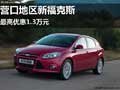 購(gòu)營(yíng)口福特新福克斯 最高優(yōu)惠1.3萬(wàn)元