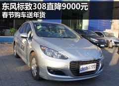 东风标致308直降9000元 春节购车送年货