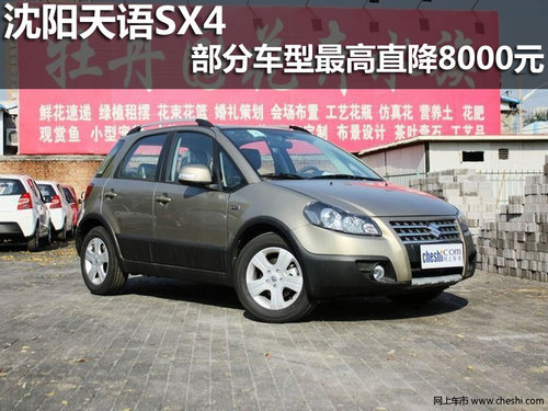 沈阳天语SX4部分车型最高直降8000元