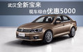 武汉全新宝来现车综合优惠5000