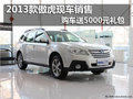 2013款傲虎現(xiàn)車(chē)銷售 購(gòu)車(chē)送5000元禮包