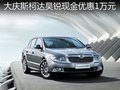 斯柯達(dá)昊銳現(xiàn)金優(yōu)惠1萬(wàn)元 店內(nèi)現(xiàn)車(chē)供應(yīng)