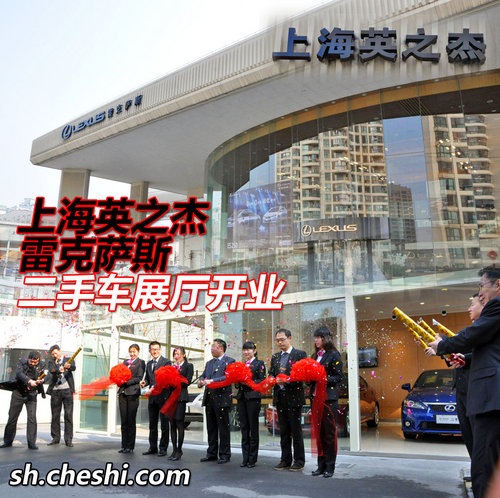 上海英之杰雷克萨斯二手车展厅开业
