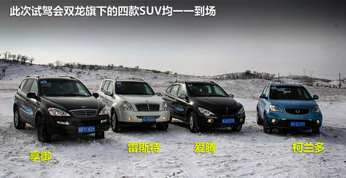 感受四驱的不同 双龙SUV全系冰雪试驾会