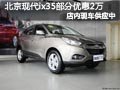 太原北京現(xiàn)代ix35現(xiàn)車供應(yīng) 部分優(yōu)惠2萬