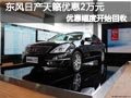 太原東風日產天籟有現車 購車優惠2萬元