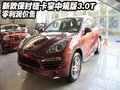 新款保時捷卡宴中規版3.0T  零利潤價售