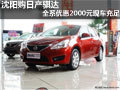 沈阳购日产骐达全系优惠2000元现车充足