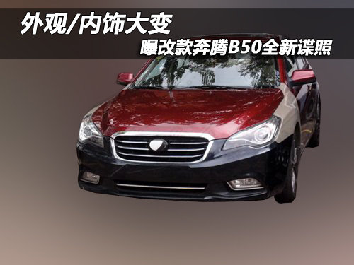 外观/内饰大变 曝改款奔腾B50全新谍照