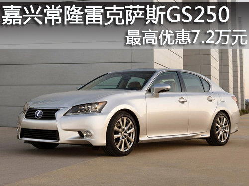 嘉興常隆雷克薩斯GS250最高優(yōu)惠7.2萬元