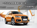 一汽大眾全新奧迪Q3即日起全面接受預(yù)定