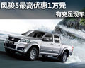 長城風駿5新春特價現車最高優(yōu)惠1萬元