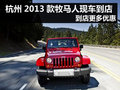 杭州2013款牧馬人現(xiàn)車到店 到店更多優(yōu)惠