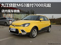 九江貸款MG3首付7000元起 店內(nèi)現(xiàn)車銷售
