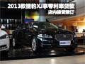 2013款全新捷豹XJ購車享零利率貸款計劃
