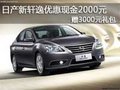 日產(chǎn)新軒逸優(yōu)惠現(xiàn)金2000元贈3000元禮包