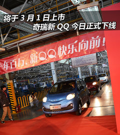 将于3月1日上市 奇瑞新QQ今日正式下线