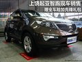上饒起亞智跑贈全車險加先鋒禮包 有現車