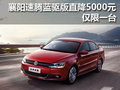 襄阳速腾蓝驱版现金优惠5000元 仅限一台
