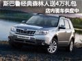 太原斯巴鲁经典森林人有现车 送4万礼包