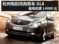 杭州購別克商務車GL8 最高優惠14000元