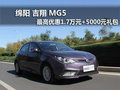 綿陽MG5最高優(yōu)惠1.7萬元再送5000禮包