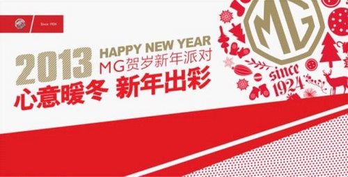 成都众合MG3新年贺岁专场派对