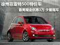 徐州菲亞特500特價車 最高現(xiàn)金優(yōu)惠3萬