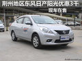 荊州東風日產陽光降三萬