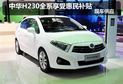 中华H230全系享受惠民补贴 -- 现车供应