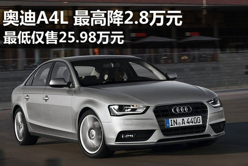 2013款奥迪A4L最高降2.8万 有少量现车