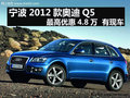 寧波2012款奧迪Q5最高優惠4.8萬 有現車